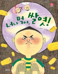 너나 먹어 쌀엿! (아이스토리비르 37)